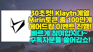 30초컷 가능한 Klaytn계열의 Mirin토큰 총 100만개 1차 에어드랍 진행중!! 빠르게 참여합시다!! 대박예상합니다~