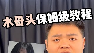 全网水母头保姆级手把手教学！！！他来了！！