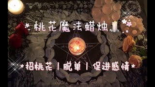 【Annnxx_】魔法蜡烛｜招桃花｜提高脱单几率｜促进感情发展