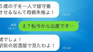 二人目の出産中に義母から激怒した連絡が来て「お前は母親失格だ!」と言われた。そのとき、なぜか5歳の娘が一人で家に残されていた。私は「夫はどこに?」と信じられない事実に直面した。【スカッと修羅場】