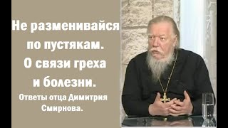 Не разменивайся по пустякам. О связи греха и болезни. Ответы отца Димитрия Смирнова. 2001. 03. 25.