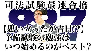 【思い立ったが吉日！？】予備試験の勉強はいつ始めるのがベスト？｜司法試験最短合格の道！資格スクエア「ハンパないチャンネル」vol.255