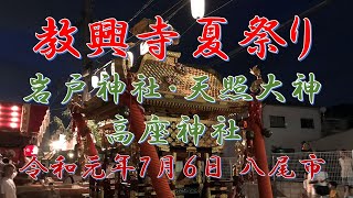 教興寺夏祭り（岩戸神社）大阪府八尾市 令和元年７月６日 大阪府八尾市大字教興寺550 Kyokoji Summer Festival in Yao city (6/7/2019)