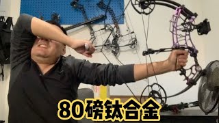 80磅钛合金钢珠射箭两用弓，这力量感十足，一般人真拉不开【荒野勇士】