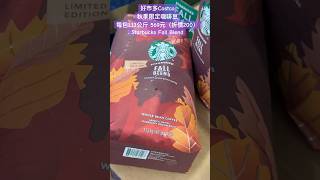 好市多Costco秋季限定咖啡豆每包1.13公斤569元（折價200）Starbucks Fall Blend #costco #特價 #星巴克 #限量 #limited #coffee #咖啡