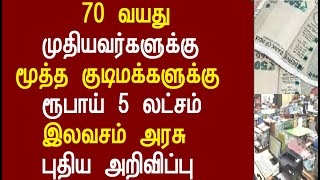 70 வயது முதியவர்களுக்கு மூத்த குடிமக்களுக்கு ரூபாய் 5 லட்சம் இலவசம் அரசு புதிய அறிவிப்பு