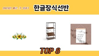 2024년 바로 그 상품! 한글장식선반 추천 TOP 8