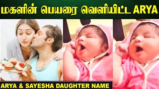 Arya & Sayesha baby girl’s name Revealed On daughters’ day | Aranmanai 3 Trailer Update