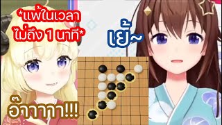 วาตาเมะ แพ้ โซระ ในเวลาไม่ถึง 1 นาทีใน Gomoku Narabe [Hololive ซับไทย]