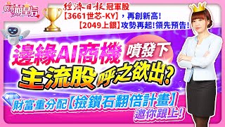 2025.02.14【經濟日報冠軍股【3661世芯-KY】，再創新高!【2049上銀】攻勢再起!領先預告! 邊緣AI商機噴發下，主流股呼之欲出?財富重分配【撿鑽石翻倍計畫】邀你跟上!】#莊佳螢