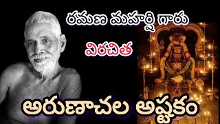 శ్రీ అరుణాచల అష్టకం | భగవాన్ రమణ మహర్షి రచన | పవిత్ర శివ స్తోత్రం