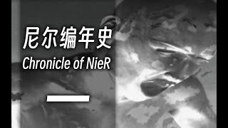 尼尔编年史①：异世界传来病毒，人类该如何应对？| Chronicle of Nier ①: The virus coming from another world?