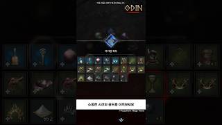 [오딘] [奥丁: 神叛] 효율적인 유물 수집 꿀팁 공개! #오딘 #shorts #mmorpg