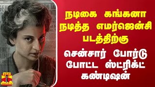 நடிகை கங்கனாநடித்த எமர்ஜென்சி படத்திற்கு...  சென்சார் போர்டு போட்ட ஸ்ட்ரிக்ட் கண்டிஷன்