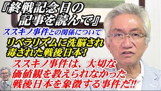 『終戦記念日の記事を読んで』札幌ススキノ事件との関係について（西田昌司ビデオレター　令和5年8月16日）