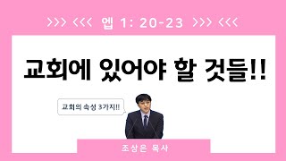 (2020_9_23) 교리설교 | 교회에 있어야 할 것들 | 에베소서 1:20-23 | 조상은 목사