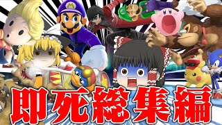 【総集編】みんなの投稿から超厳選した即死 100選＋α【スマブラSP】【ゆっくり実況】