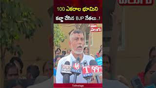 100 ఎకరాల భూమిని కబ్జా చేసిన BJP నేతలు..! | Jagtial district | Narsingapur | Tolivelugu