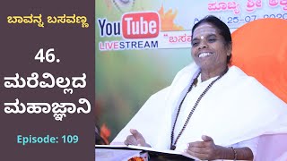 46. ಮರೆವಿಲ್ಲದ ಮಹಾಜ್ಞಾನಿ | Bavanna Basavanna | Akka Annapurnatayi | Episode: 109 Date: 10/11/2020