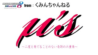 【マリオカート8DX】交流戦 μ's vs ETF【23091322】