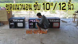 ชุดเครื่องเสียงรถยนต์ฟังในบ้าน ซับ 10\