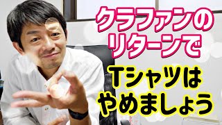 失敗する人のクラウドファンディングのリターン設定とは【種類が多い・価格が高い・魅力がない】