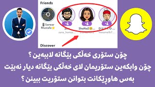 story Snapchat  چۆن وا لە ستۆری سناپ چات بکەین لای خەلکی بێگانە دیار نەبێت تەنها هاوڕێکانمان بیبینن