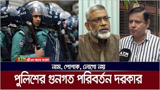 নাম, পোশাক, লোগো নয়- পুলিশের গুনগত পরিবর্তন দরকার | Police | ATN Bangla News