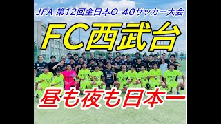 JFA 第12回全日本O-40サッカー大会 FC西武台