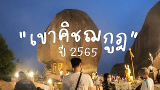 ครั้งแรกในการขึ้นเขาคิชฌกูฏ 2565 | NackPahn Life