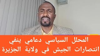 المحلل السياسي دعامي ينفي انتصارات الجيش في ولاية الجزيرة