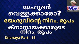 യഹൂദർ വെള്ളക്കാരോ? | യേശുവിന്റെ നിറം, രൂപം എന്തായിരുന്നു? |ക്നാനായക്കാരുടെ നിറം, രൂപം | Knanaya - 16