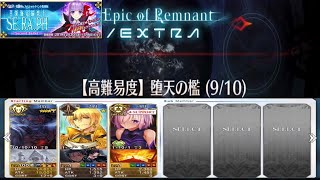 FGO ヘラクレス単騎で攻略！高難易度「堕天の檻」(9/10)