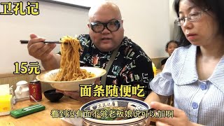 熊二打卡合肥卫孔记面馆，15一碗牛肉拌面随便吃，生意火爆要排队【熊二爱美食】