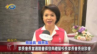 20201218 民議新聞 家長會長當選證書頒發典禮暨校長家長會長座談會(縣議員 賴燕雪、曾振炎)