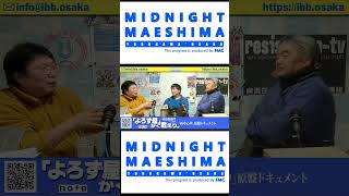 前島エディション「とある日のMIDNIGHT MAESHIMAその2（2024.3.12放送分より）」 #榎田信衛門 #前島かずき #女満別しょう #れいわ脱獄同盟