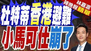 小馬可仕民調慘 菲親華派拿下新總統頭號人選｜菲將變天 小馬可仕崩了｜蔡正元.栗正傑.楊永明深度剖析?【林嘉源辣晚報】精華版 @中天新聞CtiNews