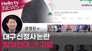 대구 신청사 논란…참여연대, 홍준표 대구시장 고발