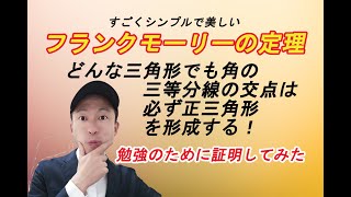 【高校生必見】 フランクモーリーの定理　（角の三等分線は必ず正三角形を形成する）『前半』