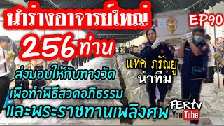 นำร่างอาจารย์ใหญ่ เพื่อสวดอภิธรรมและพระราชทานเพลิงศพทั้ง 256 ท่าน  | ไปกับกู | EP90 | fertv