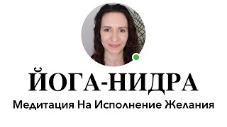 КАК ТОТАЛЬНО РАССЛАБИТЬСЯ И ИСПОЛНИТЬ ЖЕЛАНИЕ #йоганидра #медитация #исполнениежеланий Йога-нидра