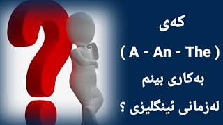 جیاوازی لە نێوان A / An / The چیە ؟