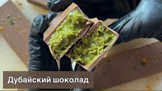 Дубайский шоколад рецепт | Dubai chocolate