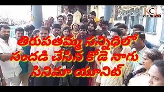 పెనుగంచిప్రోలు తిరుపతమ్మ గుడి లో కోడె నాగు సినిమా షూటింగ్