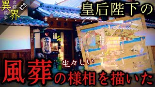 【※閲覧注意】壮絶!風葬 鳥葬を描いた◆京都の異界旅◆【檀林皇后 九相図/西福寺】(Otherworld history, kyoto Japan)