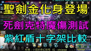 【天堂M】新聖劍金技化身超帥登場,死劍克特魔傷實測,紫紅盾神聖十字架比較,SP80站著不動一分鐘近30萬傷害｜小屁實況精華