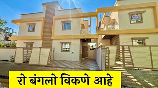 रो बंगलो विकणे आहे 🔥Dream Homes 🏠 Nashik property