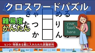 【クロスワードパズル】全9問≪かんたん≫年末年始で5kg太ってしまったあなた！脳トレしてダイエットしよう！ 1051