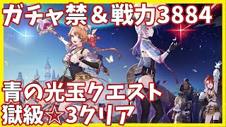 【レスレリ】青の光玉クエスト・獄級 ☆3クリア ガチャ禁縛り攻略【レスレリアーナのアトリエ】