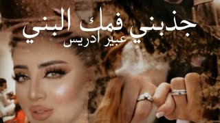 جذبني فمك ألبني الجزء الثاني البارت 1 #روايات_عراقية  #استمع واقرآ